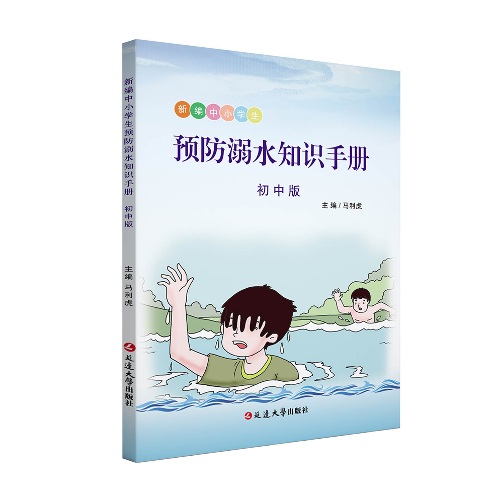 《新版中小学生初中版版预防溺水知识手册》