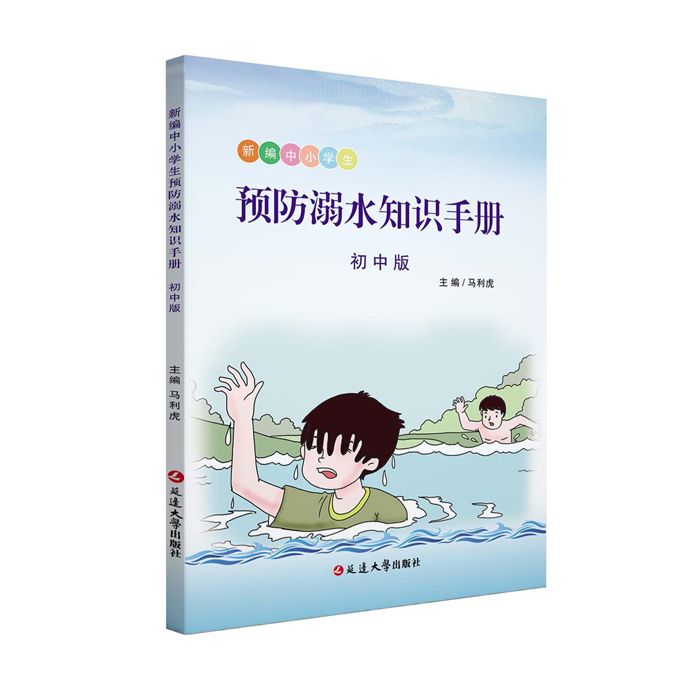 新编中小学生预防溺水知识手册初中版